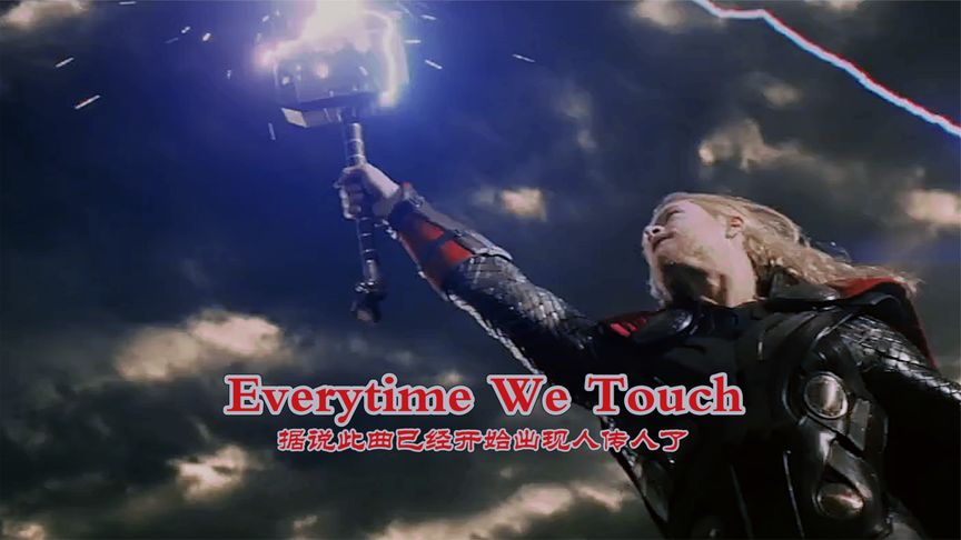 [图]网络开心摇神曲《Everytime We Touch》据说已经开始出现人传人