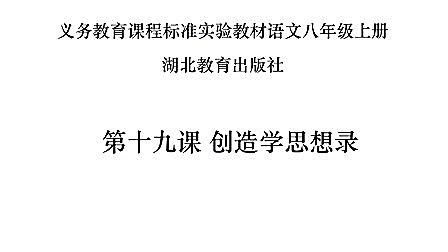 [图]湖北教育出版社初中语文八年级上第十九课创造学思想录