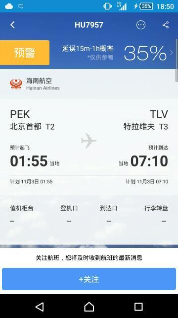 海航HU7957北京飞以色列航班在首都机场T2何