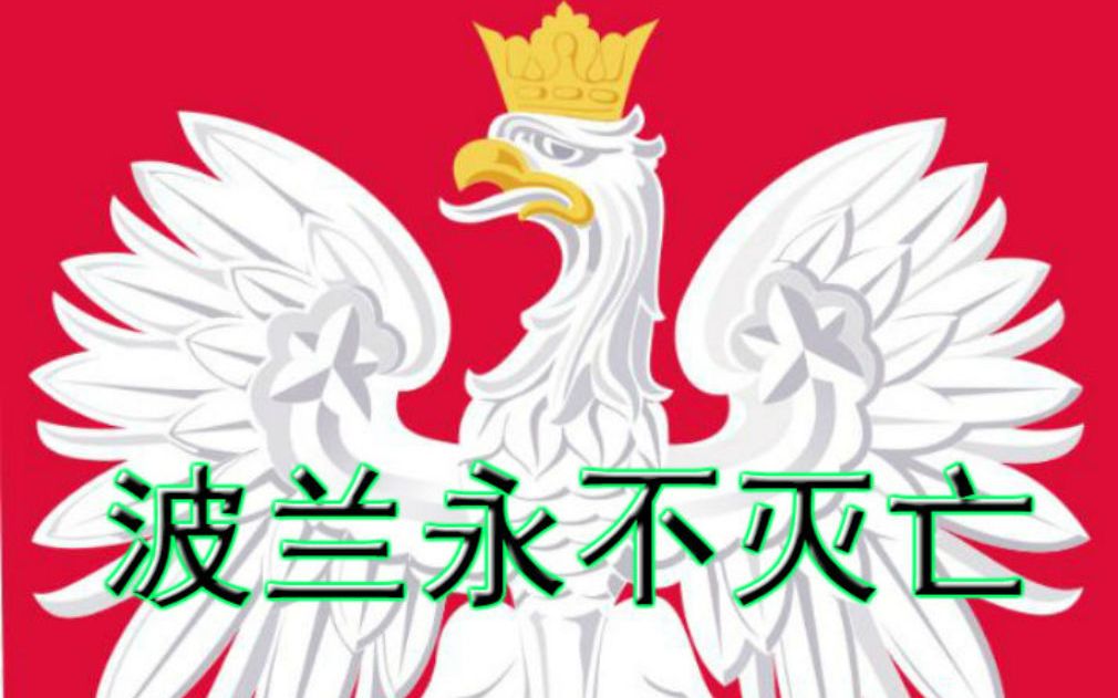 【钢铁雄心4】永不灭亡的波兰:39年歼德一百八十万人成就达成!