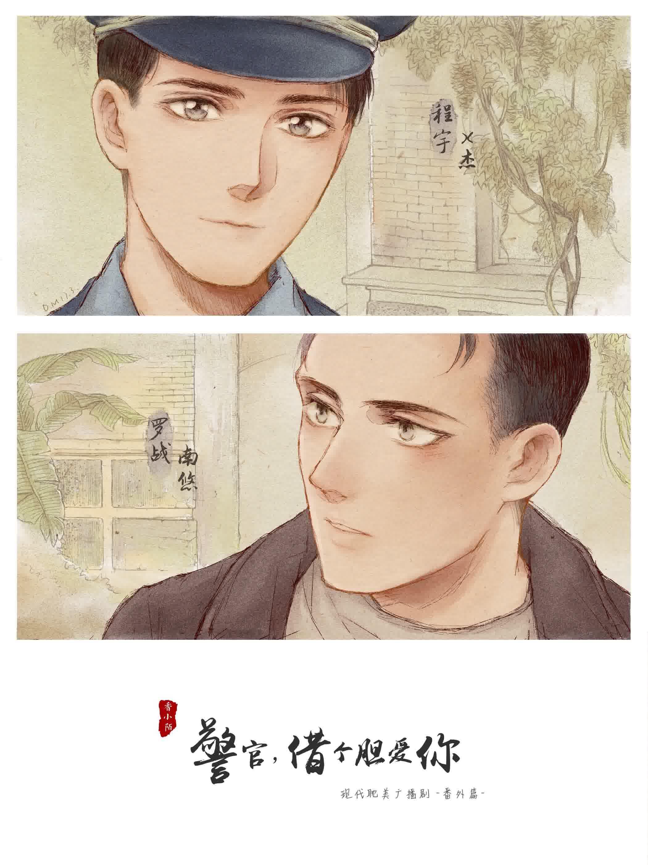 香小陌原著 现代耽美广播剧《警官,借个胆爱你》番外篇