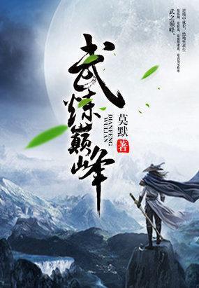 《武炼巅峰》雪月是谁?