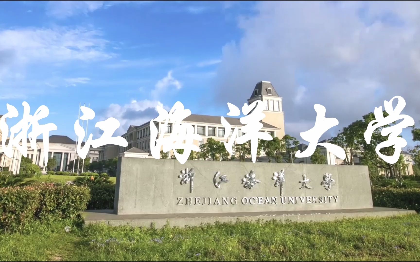 [图]海洋科学超牛的院校--浙江海洋大学