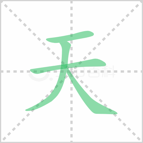 天的解释|读音|部首|组词