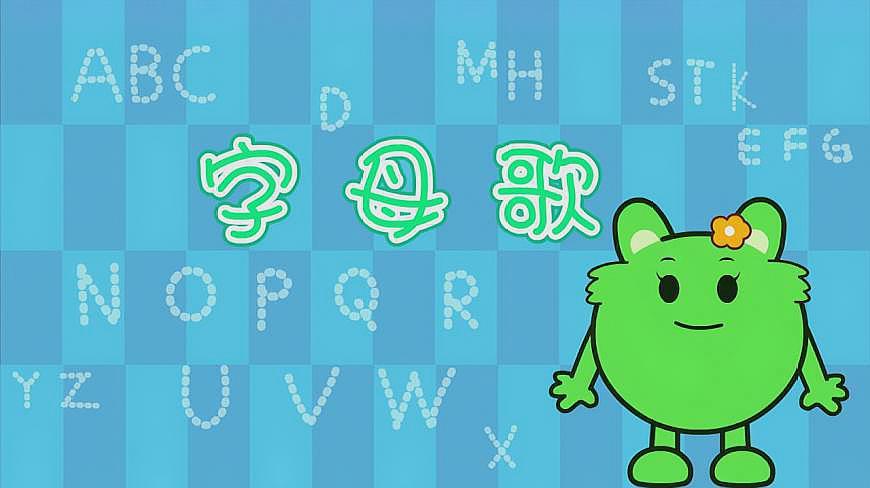 字母歌 b>儿歌 /b>视频-咕力咕力 b>儿歌 /b>