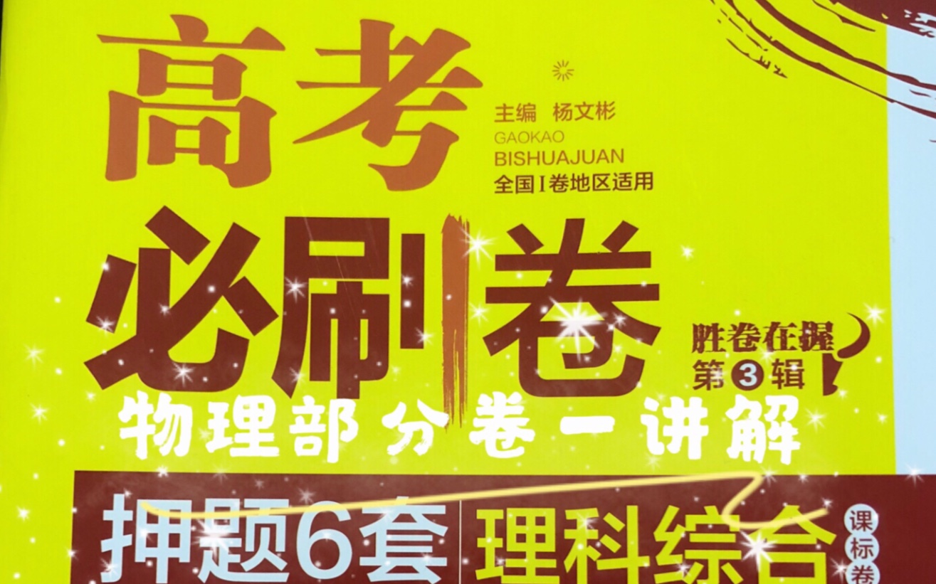 [图]高考必刷卷押题6套理科综合 第一套 物理部分讲解