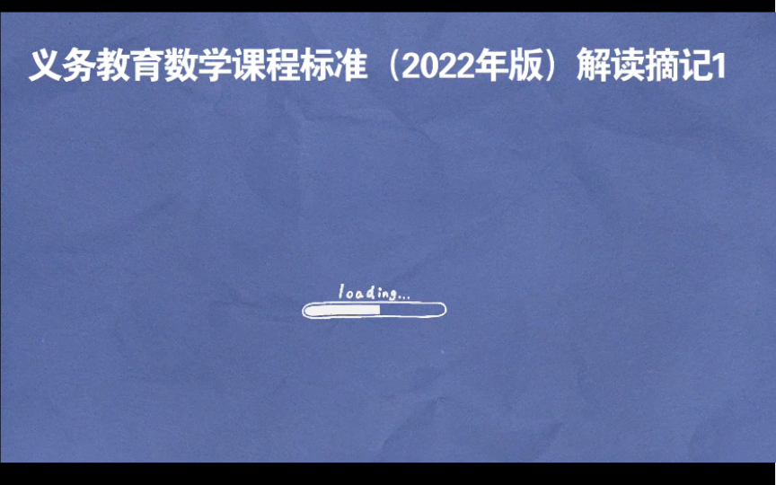 [图]2022义务教育数学课程标准【名家解读摘要1】