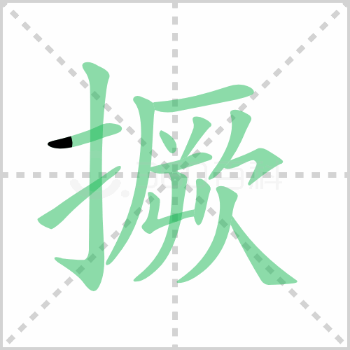 撅的解释|读音|部首|组词