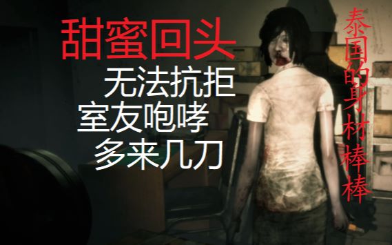 与室友一起体验恐怖游戏homesweethome(甜蜜的家)女鬼的身材不错啊