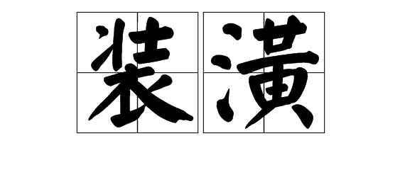 装能组什么词语