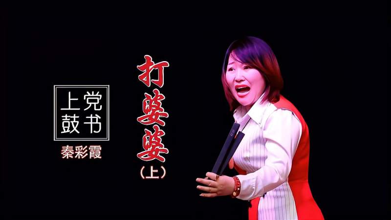 秦彩霞上党鼓书《打婆婆》上集