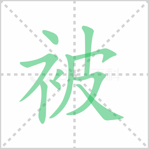 被的解释|读音|部首|组词