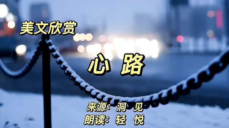 [图]经典散文《心路》洞见,学着释怀 以清净心看世界,欢喜心过生活