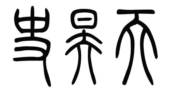 史昊天 小篆字体