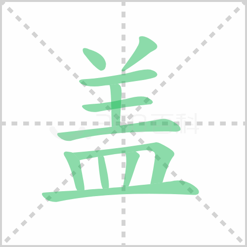 盖的解释|读音|部首|组词