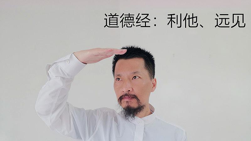 [图]什么是经营。什么是人生。道德经.经营之道:利他=利己