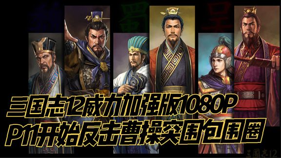 [图]【三国志12威力加强版1080P高清实况】P11开始反击曹操突围包围圈