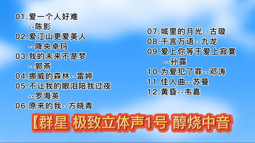 [图]极致立体声1号 醇烧中音 新一代音频技术音色调明亮,配器流光溢彩