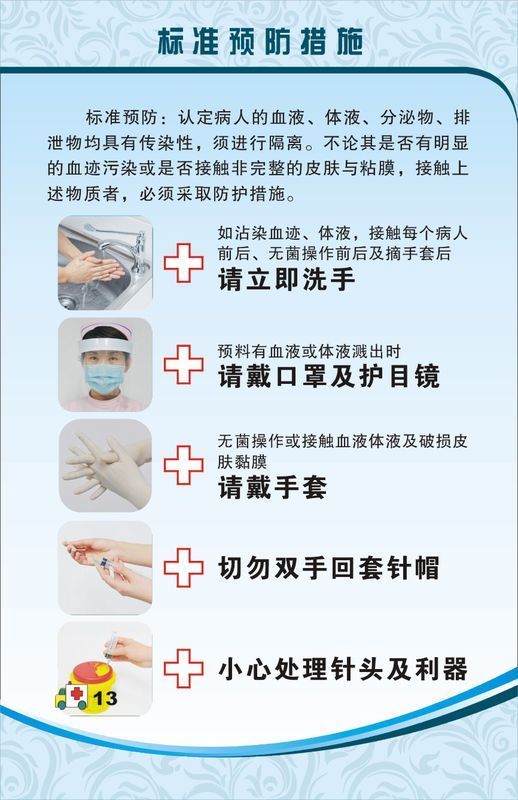 标准预防的预防措施