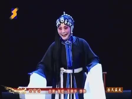 [图]秦腔全本《双官诰》又名《三娘教子》张虹主演