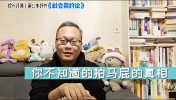 [图]馆长评测好书No32《社会契约论》:如何不被马屁精同事影响心情?