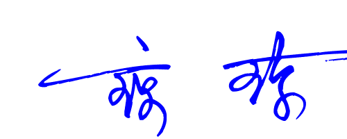 琼字手写怎么写好看