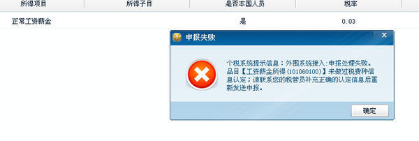 金税三期个人所得税申报出现未核定税种提示