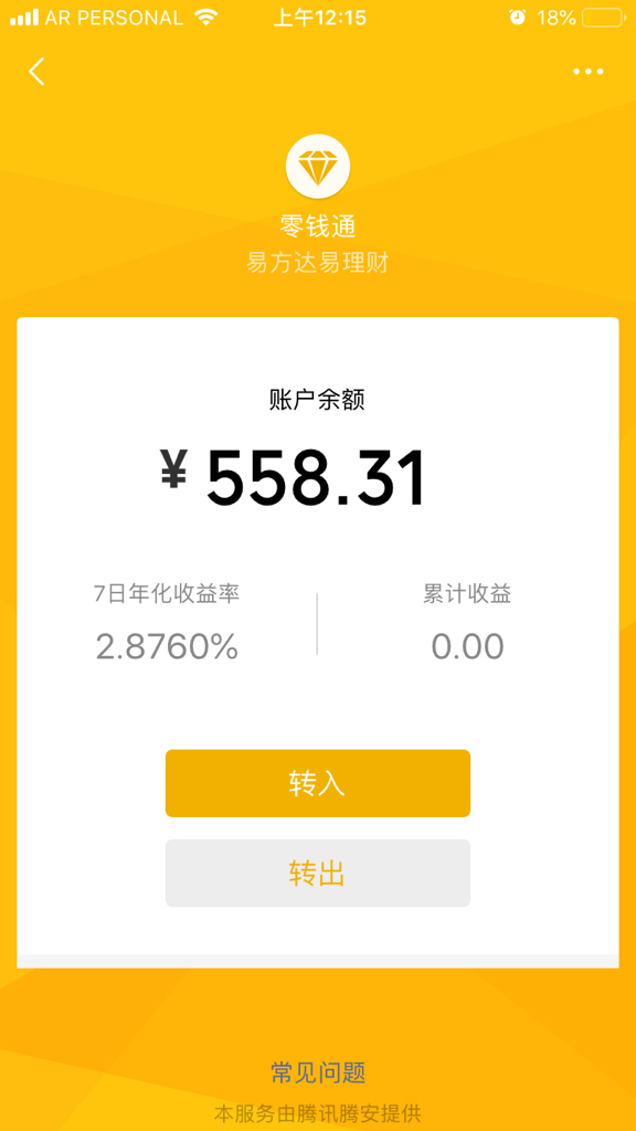 微信支付的零钱通我这能赚多少钱七日年化是什么意思