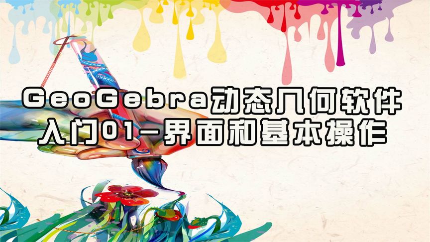 [图]GeoGebra动态几何软件入门01-界面和基本操作【转载】