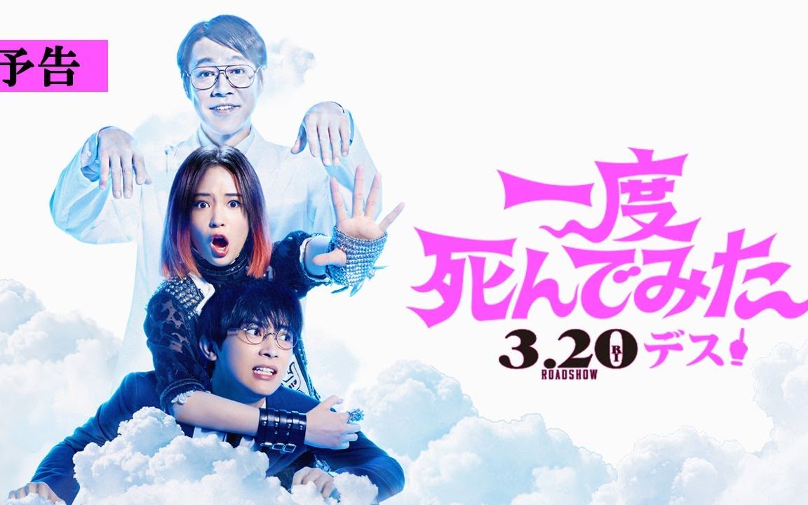 [图]电影『试着死了一次』资讯及相关综艺合集 2020年3月20日上映