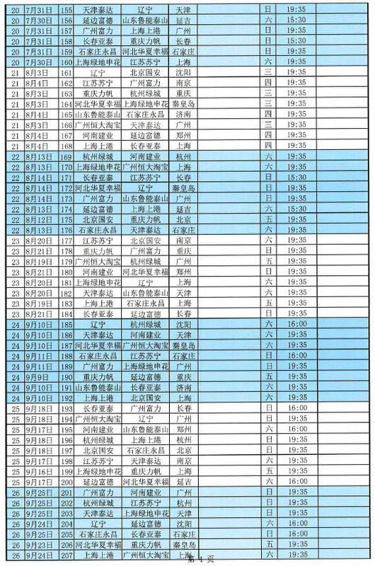 下转中超比赛时间表