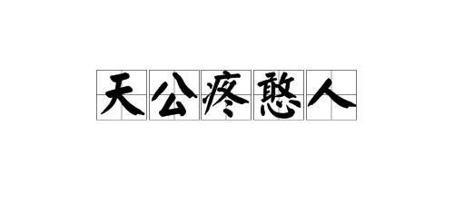 傻人有傻福的下句是什么?