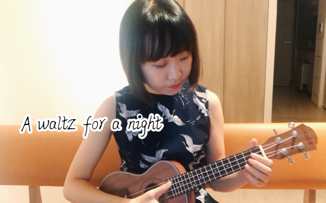 [图]A Waltz for a night(Before Sunset) Ukulele入门大约五小时【夏目坂艾米】