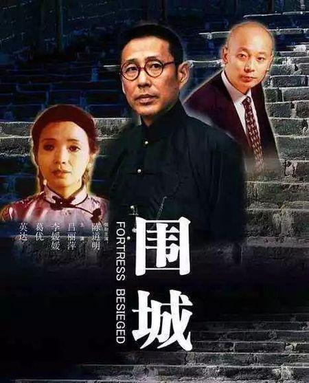 陈道明,葛优,吕丽萍,英达主演的《围城》