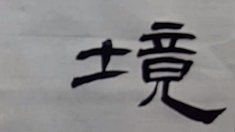 隶书入门,曹全碑 第12集笔法练习:竖弯钩应用(境由心造)一个笔画有着