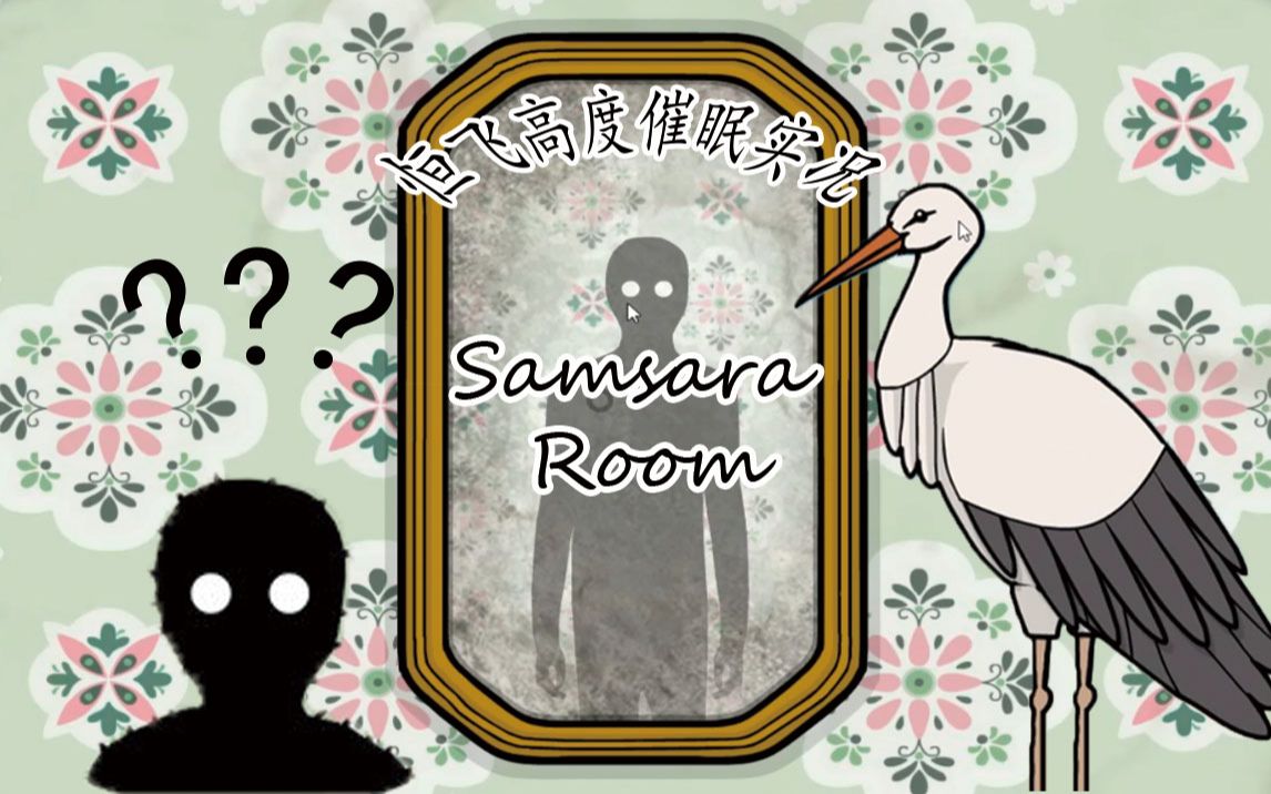 [图]绣湖最新作《Samsara Room》轮回的房间 终极催眠向实况