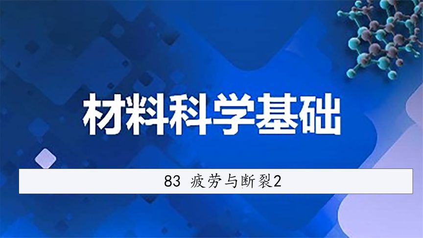 [图]【武汉理工大学】-材料科学基础83【转载】