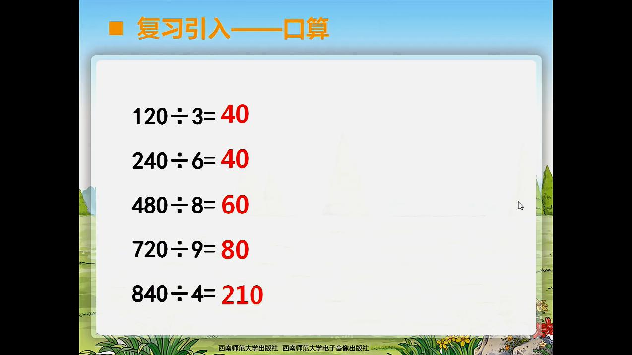 [图]三位数除以一位数问题解决1西师版三下33