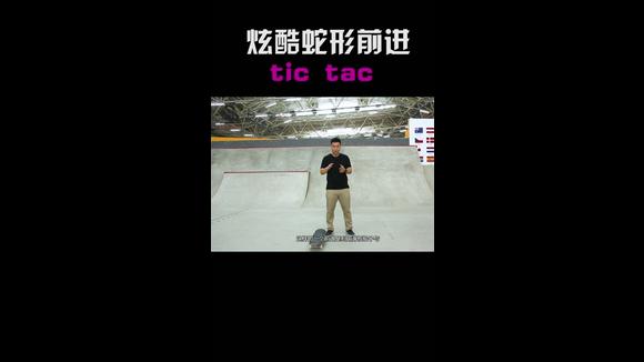 [图]tic tac 炫酷蛇形前进