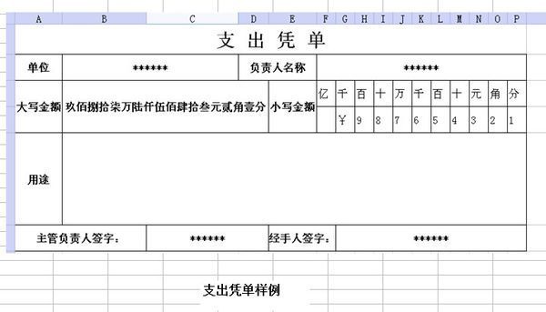 如何用excel制作支出单