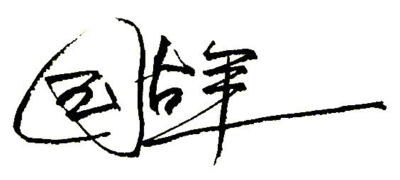 艺术签名::国占军