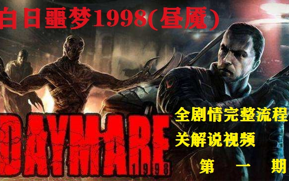 [图]民间自制版生化危机【白日噩梦1998】Daymare(昼魇)全剧情完整流程通关解说视频第一期