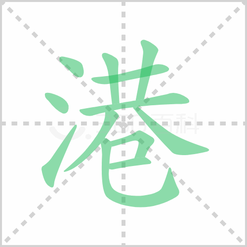 港的解释|读音|部首|组词