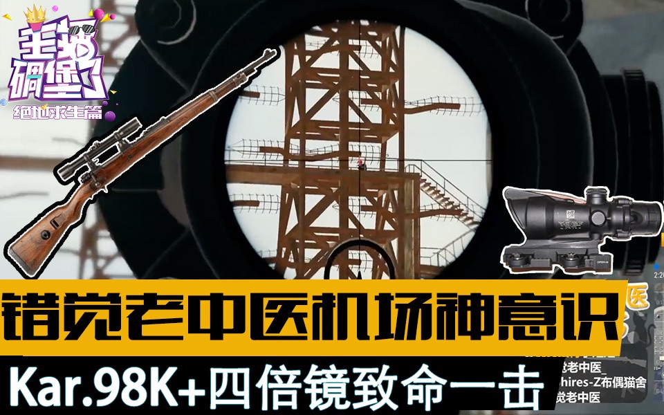 主播碉堡了绝地求生篇:错觉老中医机场神意识 kar.98k四倍镜致命一击