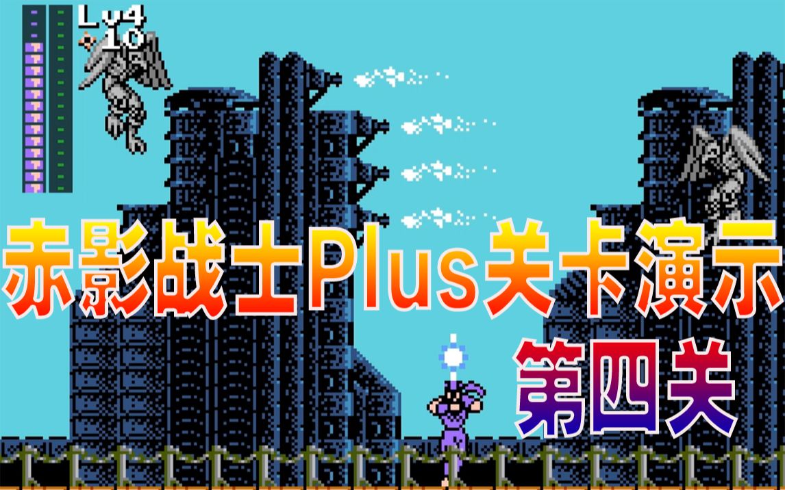 [图]【咕嘟榴莲】PC赤影战士Plus 开发日记6 第四关【重塑经典 致敬童年】