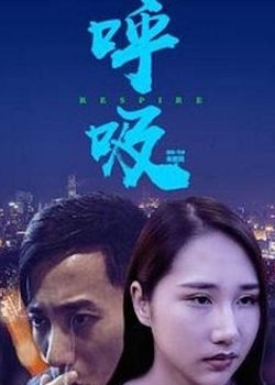 呼吸（2019）