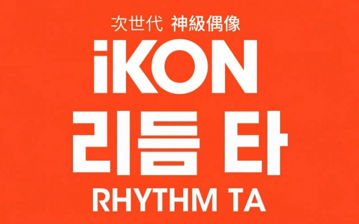 [图]iKON - RHYTHM TA MV 华纳官方中字