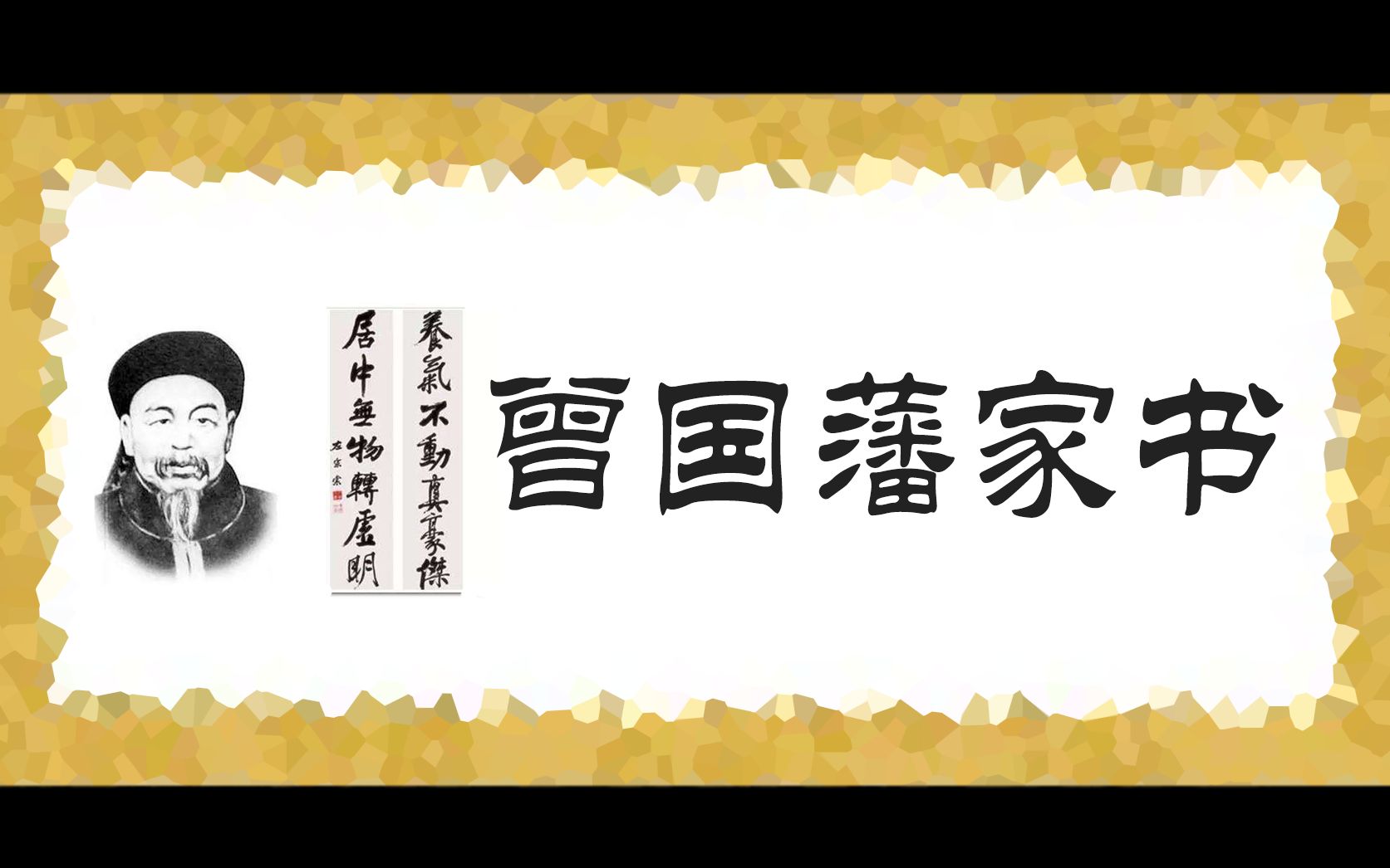 [图]《曾国藩家书》一 修身篇 禀父母·痛改前非自我反省