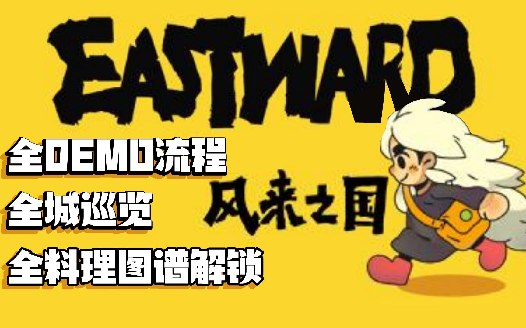 [图]【老板实况】《风来之国》Eastward 【DEMO完整流程+巡景+全料理】【完结】 【优秀像素风格冒险RPG】