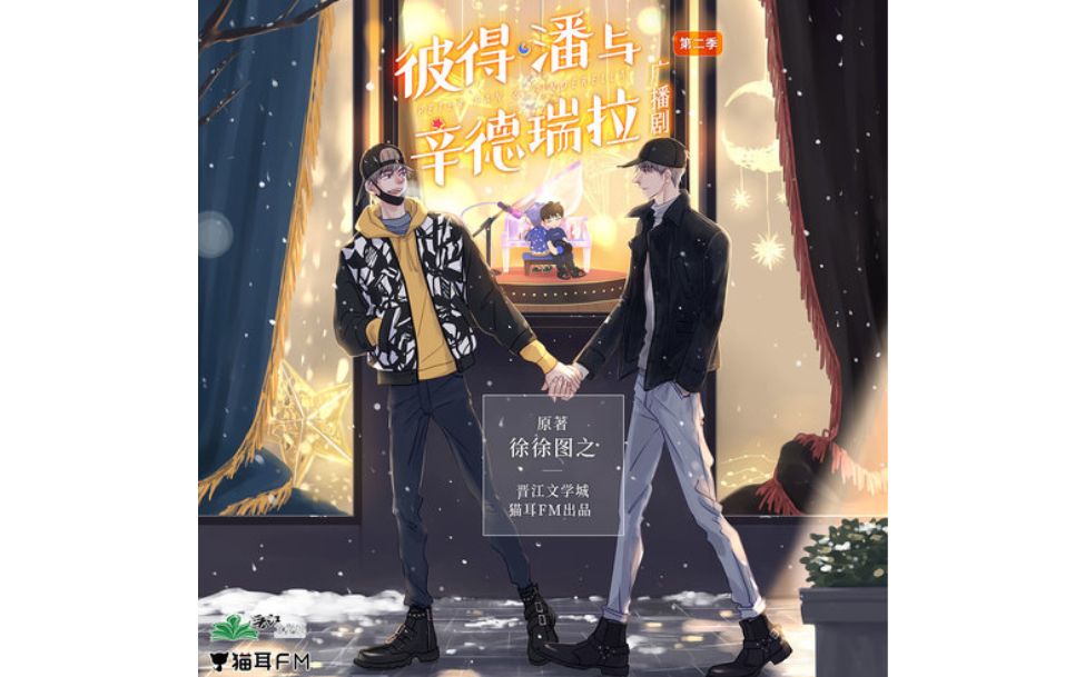 [图]《爱情是个什么鬼东西》广播剧《彼得潘与辛德瑞拉》主题曲